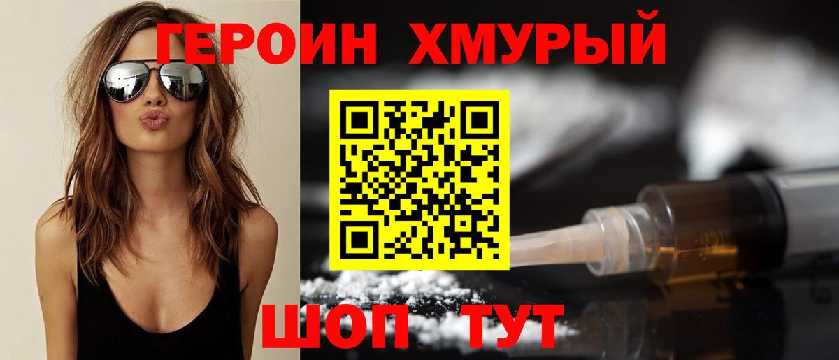 ГЕРОИН хмурый Алатырь